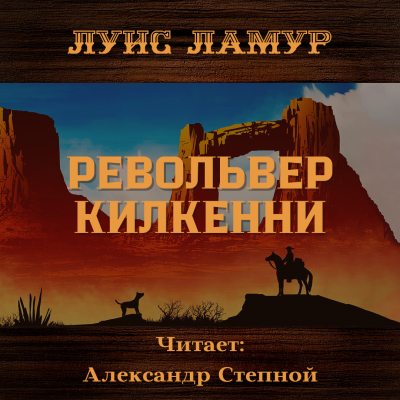 Револьвер Килкенни