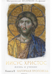 Иисус Христос. Жизнь и учение. Книга II Нагорная проповедь