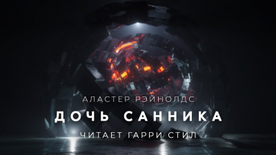 Дочь санника