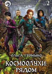 Космоолухи: рядом
