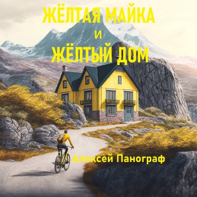 Жёлтая майка и жёлтый дом