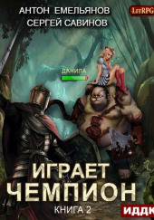 Играет чемпион