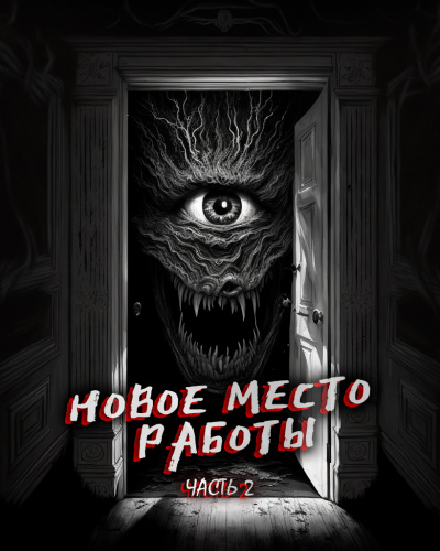 Новое место работы. ч. Все стало на свои места