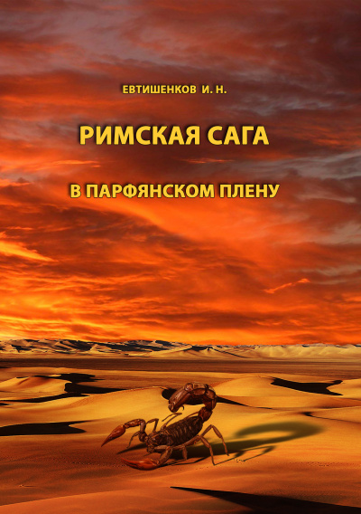 Римская сага. Том III. В парфянском плену