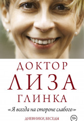 Я всегда на стороне слабого
