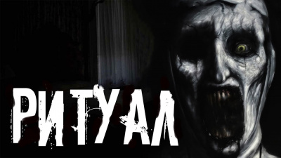 Ритуал