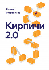 Кирпичи 2