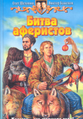 Битва аферистов