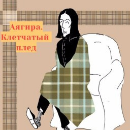 Клетчатый плед