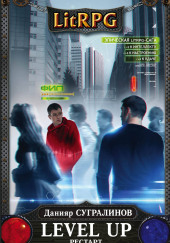 Level Up. РЕСТАРТ