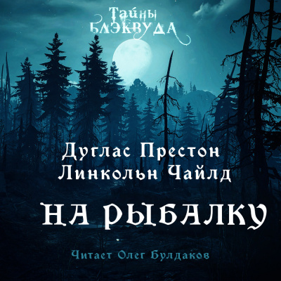 Престон Дуглас, Чайлд Линкольн – На рыбалку