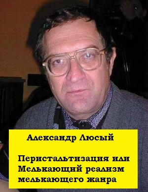 Перистальтизация или Мелькающий реализм мелькающего жанра