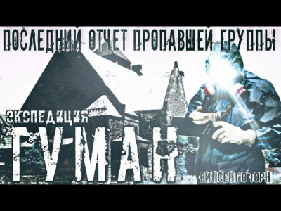 О'Торн Винсент – Экспедиция Туман