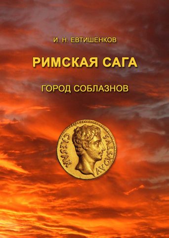 Римская сага. Том I. Город соблазнов