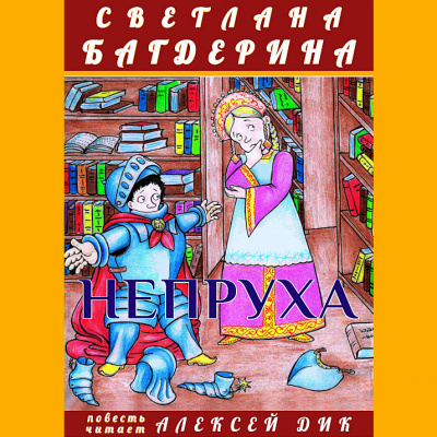 Непруха