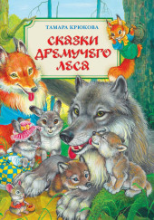 Сказки Дремучего Леса. Сказки Хитрого Лиса