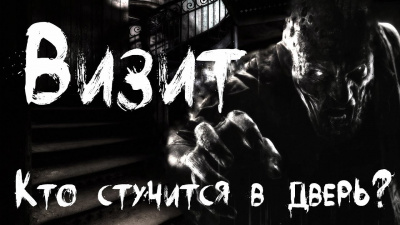 Визит