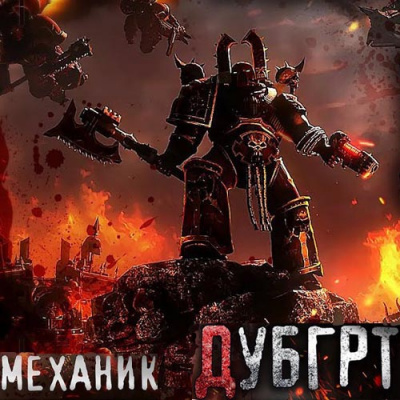 Механик, Лаларту – Дубгрт