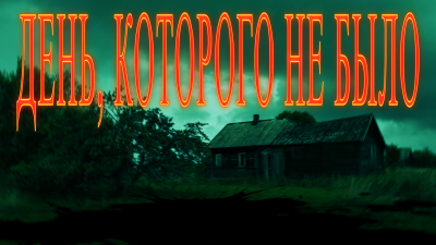 День которого не было