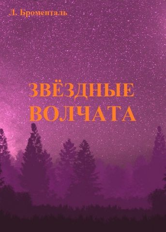 Звездные волчата