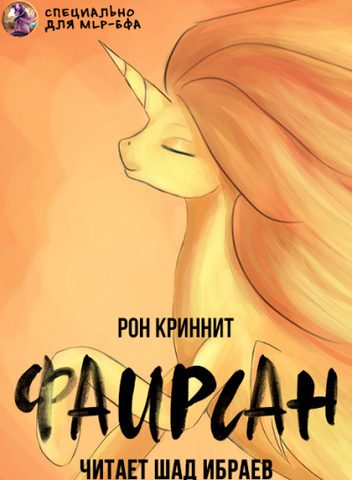 Фаирсан