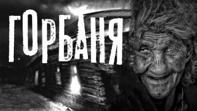 Горбаня