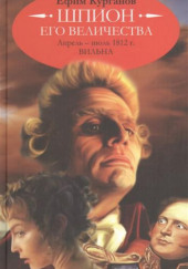 Шпион его величества, или 1812 год. Апрель-июль. Вильна