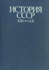История СССР. XIX - начало XX в