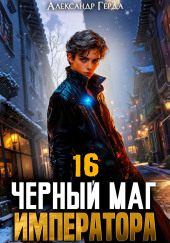 Черный Маг Императора