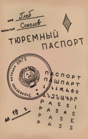 Тюремный паспорт