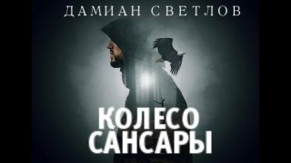 Колесо сансары