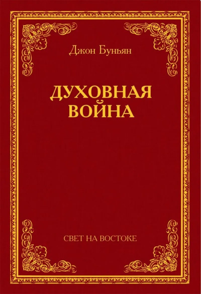 Духовная война