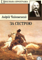 За сестрою