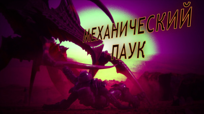 Механический паук