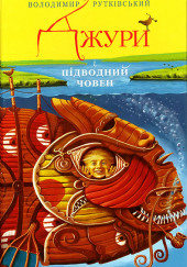 Джури і підводний човен