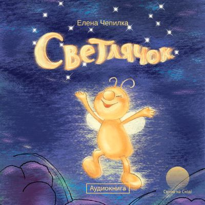 Светлячок