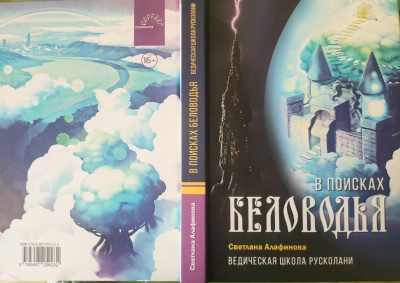 Ведическая школа Русколани. В поисках Беловодья