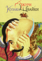 Джуры козака Швайки