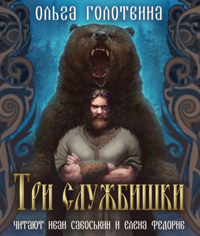 Три службишки