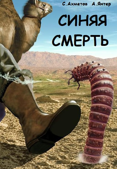Ахметов Спартак, Янтер Александр – Синяя смерть