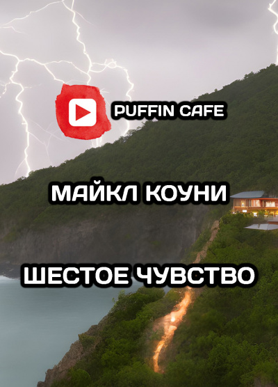 Шестое чувство