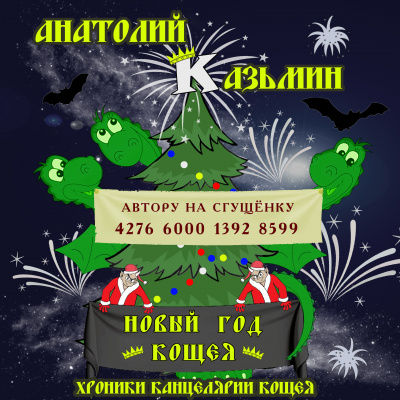 Новый год Кощея