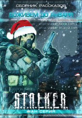 Доживем до января. S.T.A.L.K.E.R