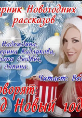 Говорят: под Новый Год