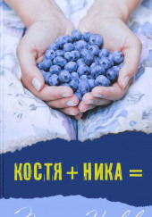 Костя+Ника