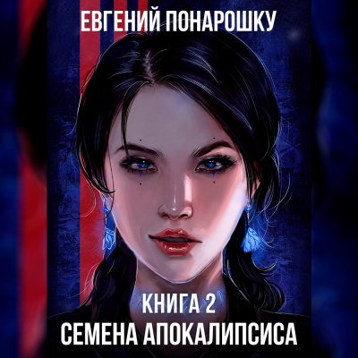 Семена Апокалипсиса