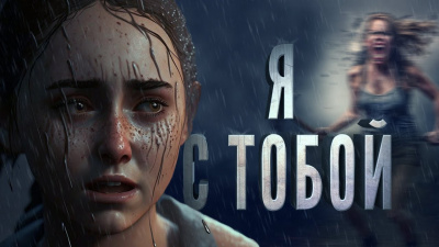 Морган Ольга, Городецкий Максим – Я с тобой