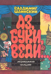 Аз, Буки, Веди