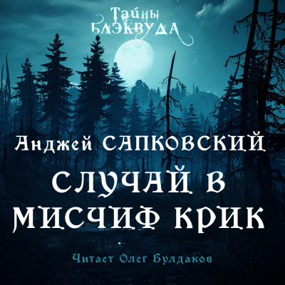 Случай в Мисчиф-Крик