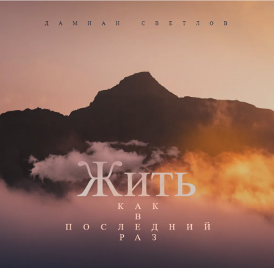 Жить, как в последний раз